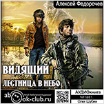 Видящий: Лестница в небо. Книга 2 (цифровая версия)