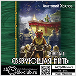 Связующая нить. Книга 1 (цифровая версия)