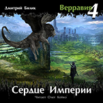 Верравия: Сердце Империи. Книга 4 (цифровая версия)