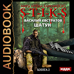 Миры Артёма Каменистого. S-T-I-K-S: Шатун. Книга 2 (цифровая версия)
