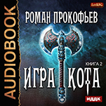 Игра Кота. Книга 2 (цифровая версия)