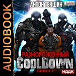 Размороженный: Cooldown. Книга 1 (цифровая версия)