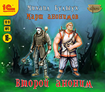 Марш анонимов: Второй аноним. Книга 2 (цифровая версия)
