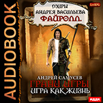 Миры Андрея Васильева: Файролл. Грани игры: Игра как жизнь. Книга 1 (цифровая версия)