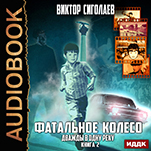 Фатальное колесо: Дважды в одну реку. Книга 2 (цифровая версия)