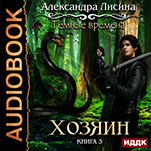 Темные времена: Хозяин. Книга 3 (цифровая версия)