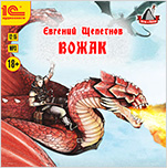 Вожак (цифровая версия)