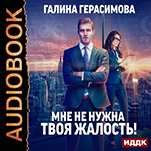 Мне не нужна твоя жалость! (цифровая версия)