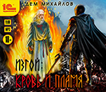 Изгой: Кровь и пламя (цифровая версия)