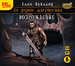 По дороге могущества: Возрождение (цифровая версия)