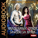 Свадебный отбор: Замуж за врага (цифровая версия)