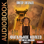 Фатальное колесо: Третий не лишний. Книга 3 (цифровая версия)