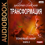 Трансформация: Темный Мир. Книга 2 (цифровая версия)
