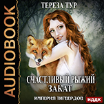 Империя Тигвердов: Счастливый рыжий закат. Книга 5 (цифровая версия)