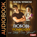 Любовь понарошку, или Райд Эллэ против! (цифровая версия)