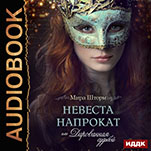 Невеста напрокат, или Дарованная судьбой (цифровая версия)