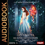 Невеста из проклятого рода. Книга 1 (цифровая версия)