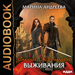 Факультет экстремального выживания (цифровая версия)