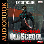 Размороженный: Oldschool. Книга 2 (цифровая версия)