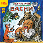 И.А. Крылов: Басни (цифровая версия)