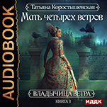 Владычица ветра: Мать четырех ветров. Книга 3 (цифровая версия)