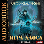 Игра Хаоса. Книга 1 (цифровая версия)