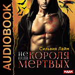 Не буди короля мертвых (цифровая версия)
