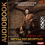 Героев.net: Меч за 500 золотых. Книга 1 (цифровая версия)