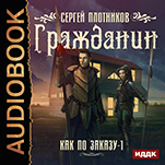 Как по заказу: Гражданин. Книга 1 (цифровая версия)