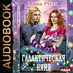 Галактическая няня (цифровая версия)
