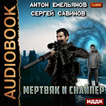 Мертвяк и снайпер (цифровая версия)