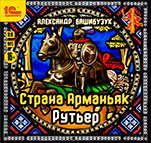 Страна Арманьяк: Рутьер. Книга 2 (цифровая версия)
