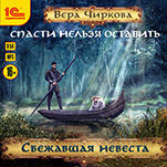 Спасти нельзя оставить: Сбежавшая невеста (цифровая версия)