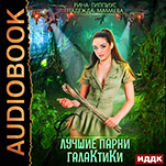 Лучшие парни галактики (цифровая версия)