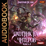 Охотник на читеров: Хакеры рагнарека. Книга 3 (цифровая версия)