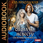 Охота на невесту: Сбежавшая невеста. Книга 2 (цифровая версия)