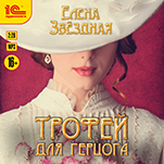 Трофей для герцога (цифровая версия)