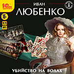 Клим Ардашев: Убийство на водах. Книга 6 (цифровая версия)
