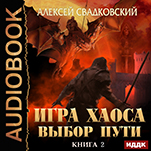 Игра Хаоса: Выбор Пути. Книга 2 (цифровая версия)