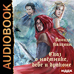 Сказ о наёмнике, деве и драконе (цифровая версия)