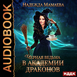 Черная ведьма в Академии драконов (цифровая версия)