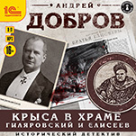 Крыса в храме: Гиляровский и Елисеев (цифровая версия)