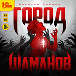 Город шаманов (цифровая версия)