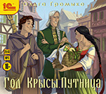 Год Крысы: Путница (цифровая версия)