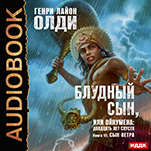 Блудный сын, или Ойкумена: Двадцать лет спустя – Сын ветра. Книга 3 (цифровая версия)