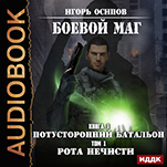 Боевой маг: Потусторонний батальон. Книга 3: Рота нечисти. Том 1 (цифровая версия)