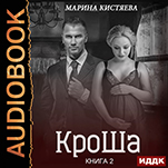 КроШа. Книга 2 (цифровая версия)