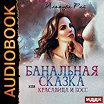 Банальная сказка, или Красавица и Босс (цифровая версия)