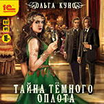 Тайна темного оплота (цифровая версия)