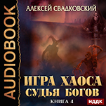Игра Хаоса: Судья Богов. Книга 4 (цифровая версия)